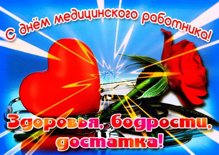 Картинки с Днем медицинского работника (230 открыток). Картинки с с Днем медицинского работника