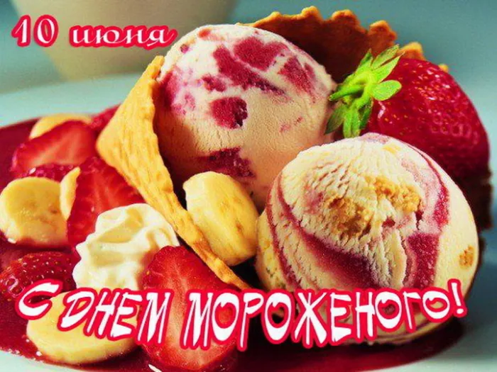 Картинки с Днем мороженого (40 открыток). Красивые картинки с Днем мороженого
