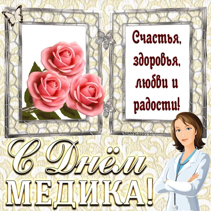 Картинки с Днем медицинского работника (230 открыток). Красивые картинки с Днем медика