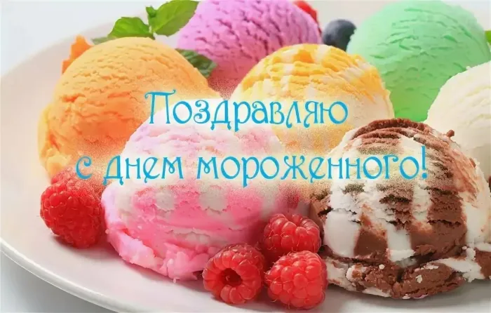 Картинки с Днем мороженого (40 открыток). Красивые картинки с Днем мороженого