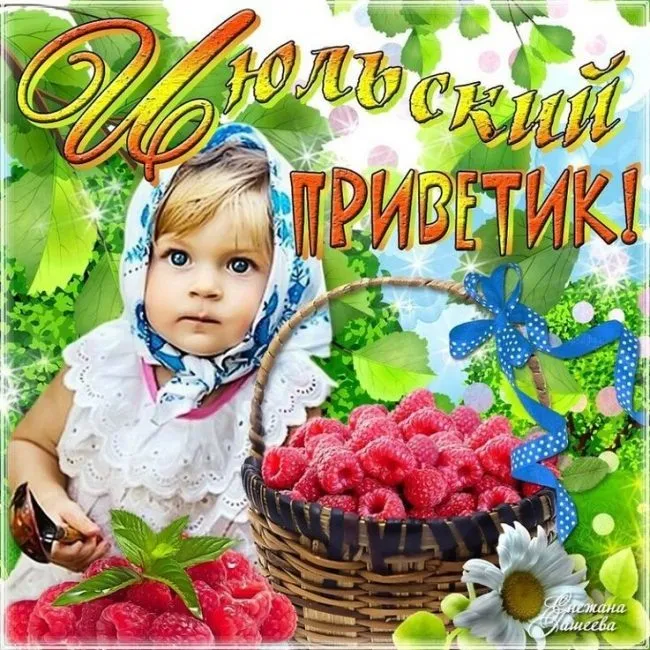 Картинки с первым днем июля (95 открыток). Красивые картинки с первым днем июля