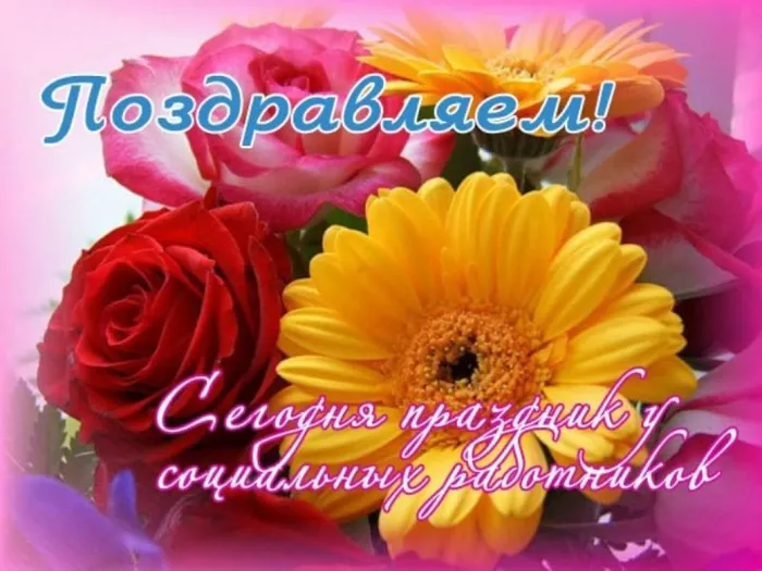 Картинки с Днем социального работника (115 открыток). Красивые картинки с Днем социального работника