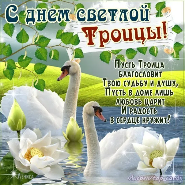 Картинки с Троицей (135 открыток). Троица: картинки с поздравлениями и надписями