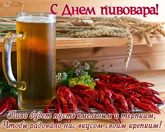Картинки с Днем пивовара (100 открыток). Красивые и прикольные картинки с Днём пивовара