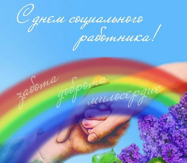 Картинки с Днем социального работника (115 открыток). Красивые картинки с Днем социального работника