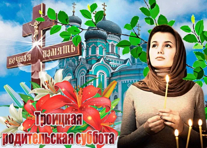 Картинки с Троицкой родительской субботой (105 открыток). Картинки на Троицкую родительскую субботу