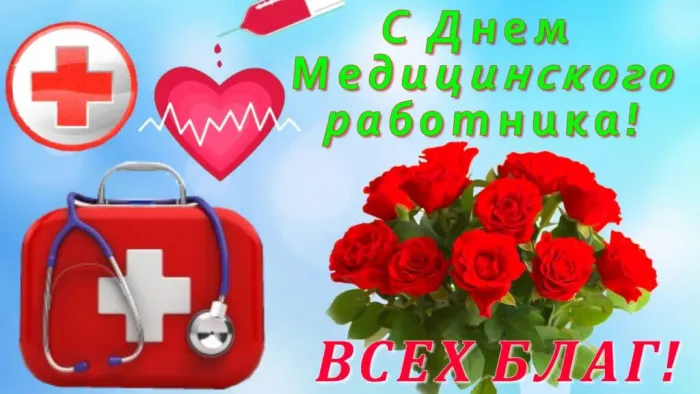 Картинки с Днем медицинского работника (230 открыток). Картинки с с Днем медицинского работника