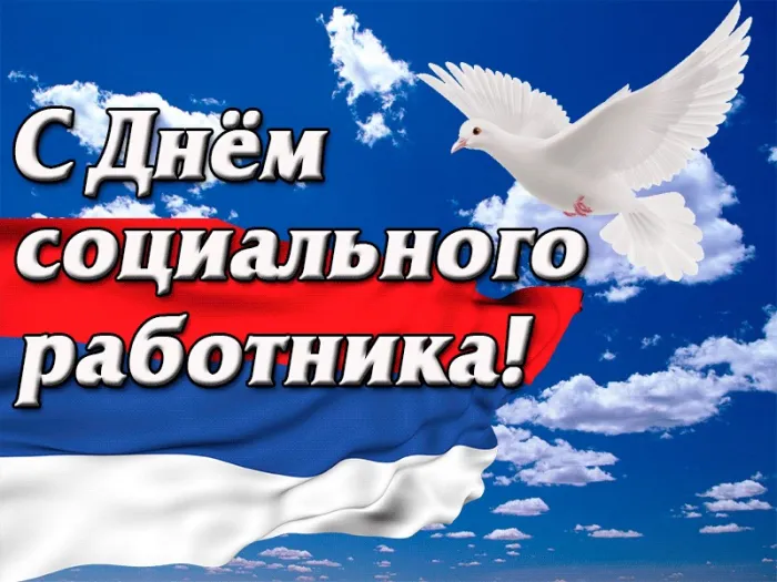 Картинки с Днем социального работника (115 открыток). Красивые картинки с Днем социального работника