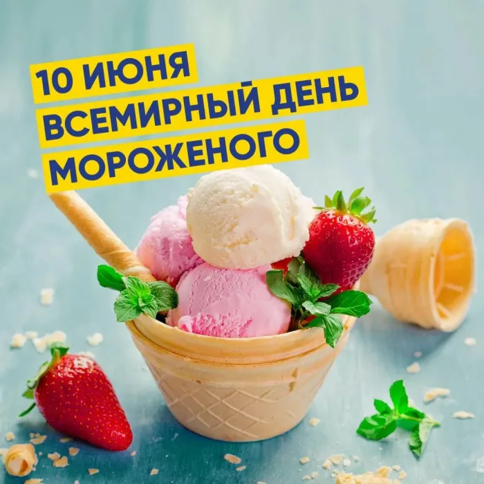 Картинки с Днем мороженого (40 открыток). Красивые картинки с Днем мороженого