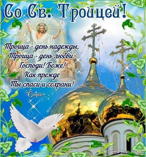 Картинки с Троицей (135 открыток). Троица: картинки с поздравлениями и надписями