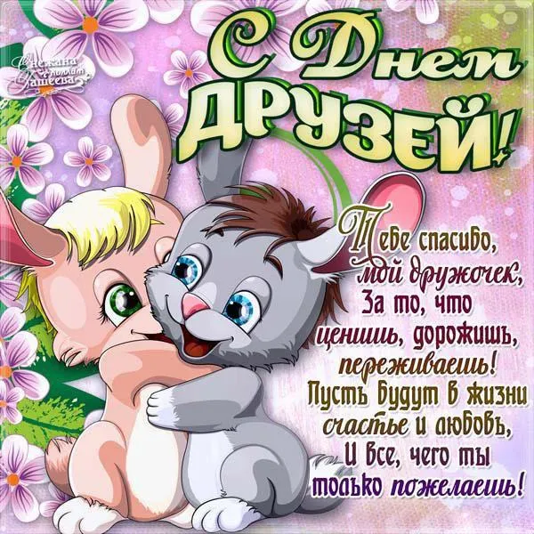 Картинки с Днем друзей (110 открыток). Красивые и прикольные картинки с Днем друзей