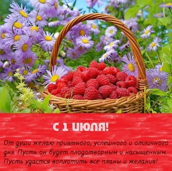 Картинки с первым днем июля (95 открыток). Красивые картинки с первым днем июля