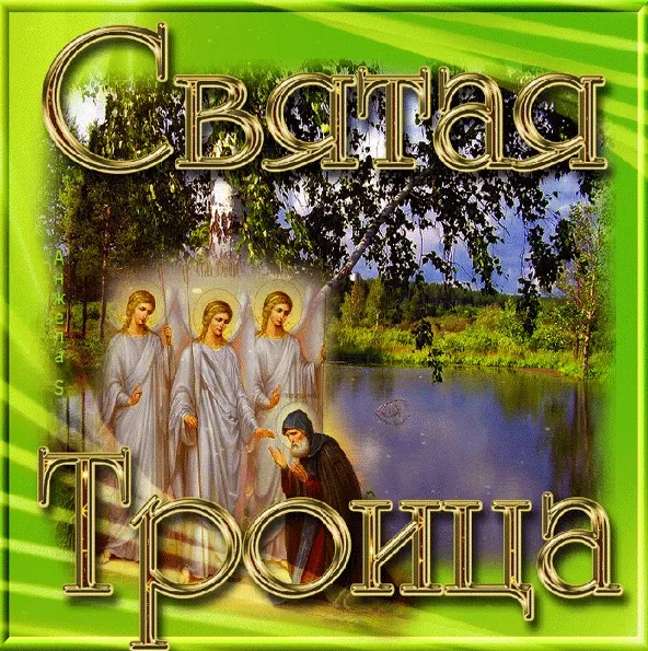 Картинки с Троицей (135 открыток). Троица: картинки с поздравлениями и надписями
