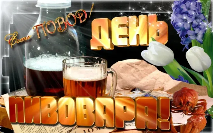 Картинки с Днем пивовара (100 открыток). Красивые и прикольные картинки с Днём пивовара