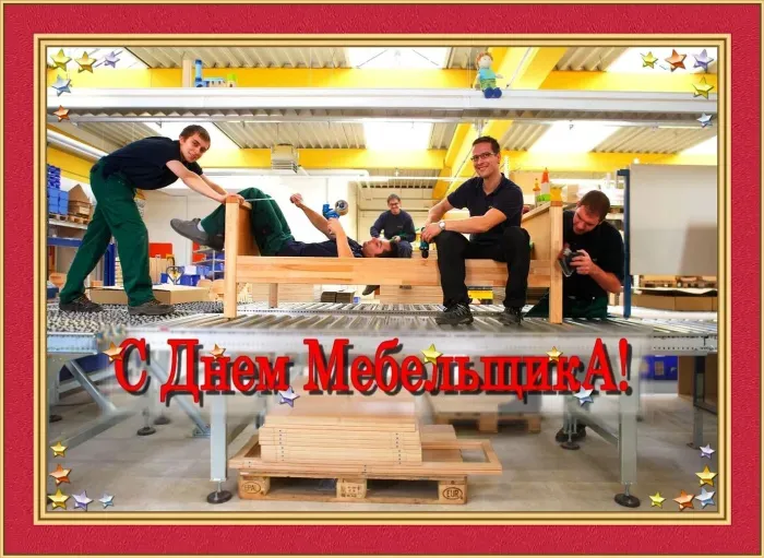 Картинки с Днем мебельщика (75 открыток). Красивые картинки с Днем мебельщика