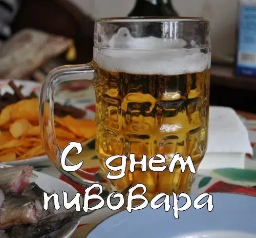 Картинки с Днем пивовара (100 открыток). Красивые и прикольные картинки с Днём пивовара
