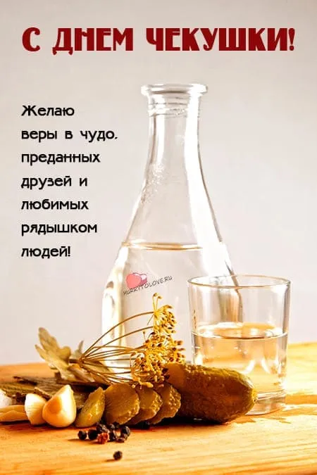 Картинки с Днем чекушки (30 открыток). Прикольные картинки с Днем чекушки