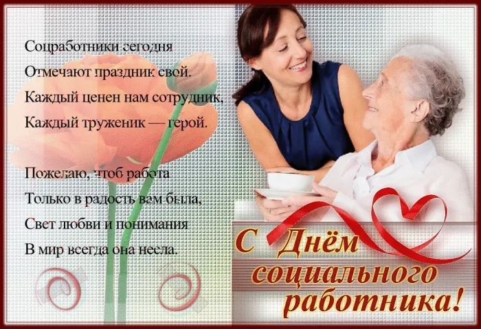 Картинки с Днем социального работника (115 открыток). Красивые картинки с Днем социального работника