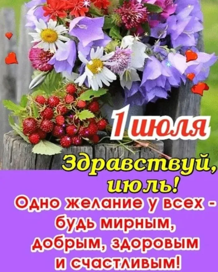 Картинки с первым днем июля (95 открыток). Красивые картинки с первым днем июля