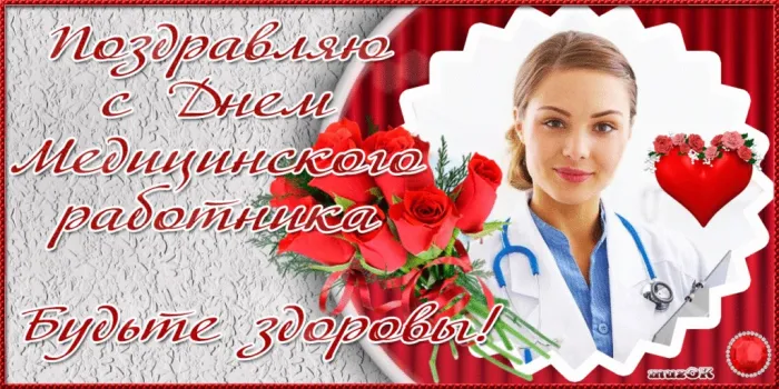 Картинки с Днем медицинского работника (230 открыток). Картинки с с Днем медицинского работника