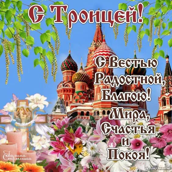 Картинки с Троицей (135 открыток). Троица: картинки с поздравлениями и надписями