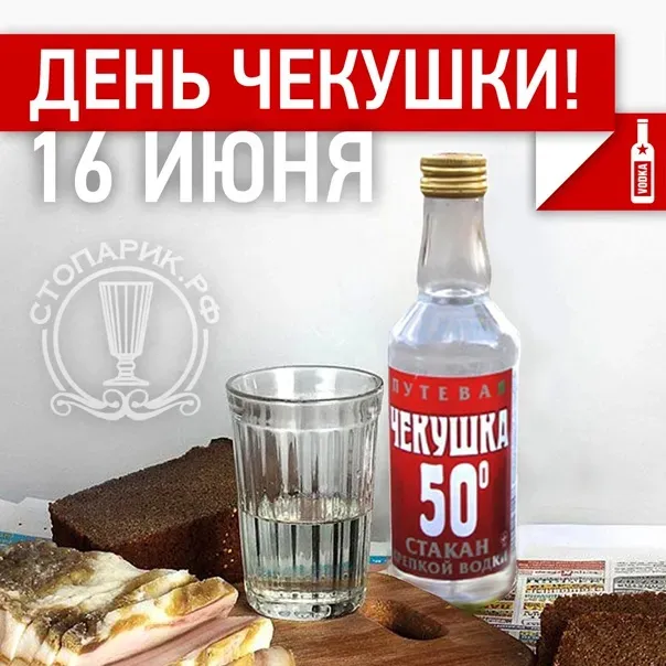 Картинки с Днем чекушки (30 открыток). Прикольные картинки с Днем чекушки