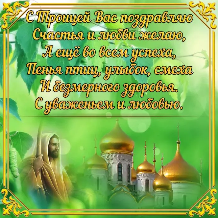 Картинки с Троицей (135 открыток). Троица: картинки с поздравлениями и надписями