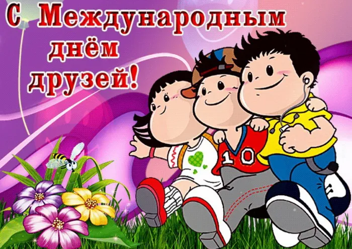 Картинки с Днем друзей (110 открыток). Красивые и прикольные картинки с Днем друзей