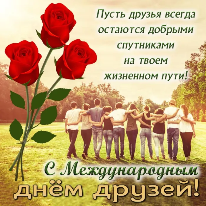 Картинки с Днем друзей (110 открыток). Красивые и прикольные картинки с Днем друзей
