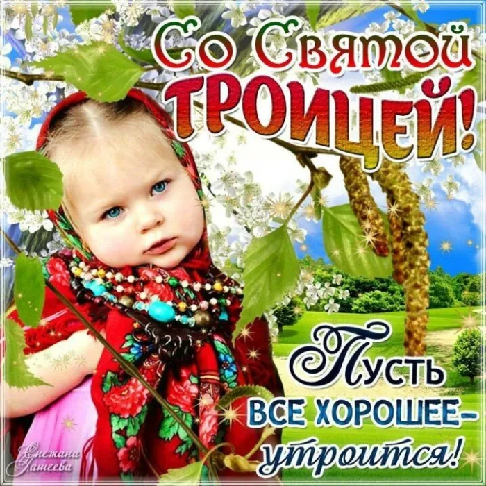 Картинки с Троицей (135 открыток). Троица: картинки с поздравлениями и надписями