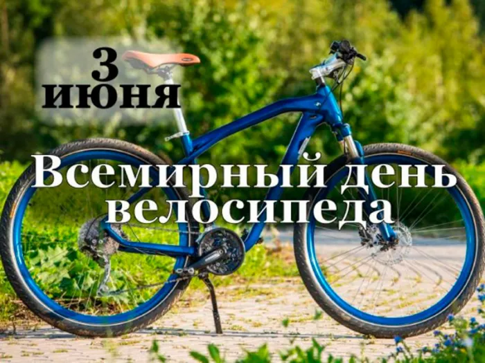 Картинки со Всемирным днем велосипеда (20 открыток). Красивые открытки с надписями и поздравлениями