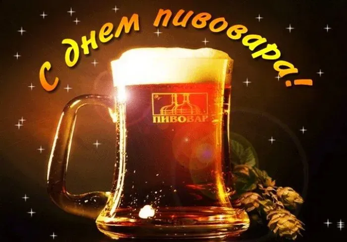 Картинки с Днем пивовара (100 открыток). Красивые и прикольные картинки с Днём пивовара