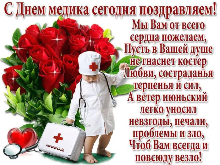 Картинки с Днем медицинского работника (230 открыток). Красивые картинки с Днем медика