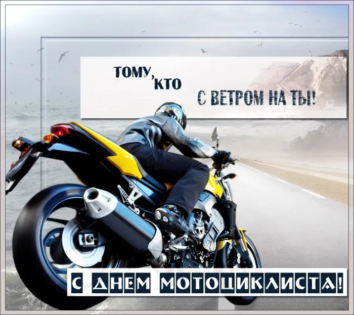 Картинки с Днем мотоциклиста (35 открыток). Красивые открытки с Днем мотоциклиста