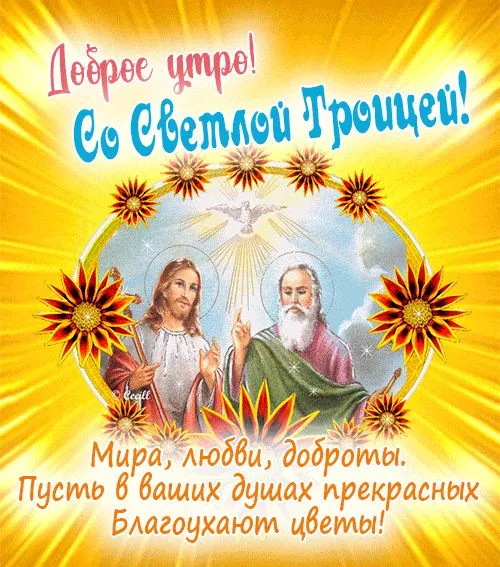 Картинки с Троицей (135 открыток). Красивые картинки Доброе утро с Троицей