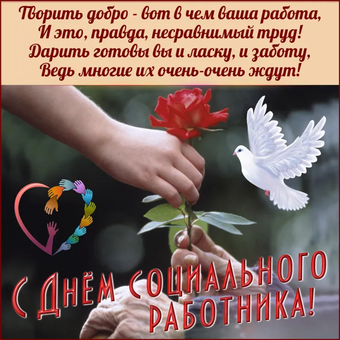 Картинки с Днем социального работника (115 открыток). Красивые картинки с Днем социального работника