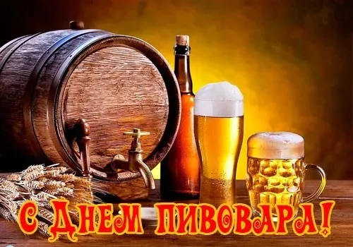 Картинки с Днем пивовара (100 открыток). Красивые и прикольные картинки с Днём пивовара