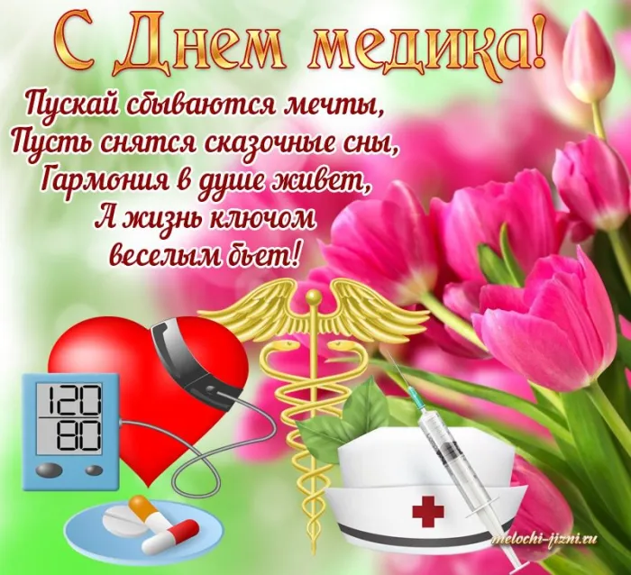 Картинки с Днем медицинского работника (230 открыток). Красивые картинки с Днем медика