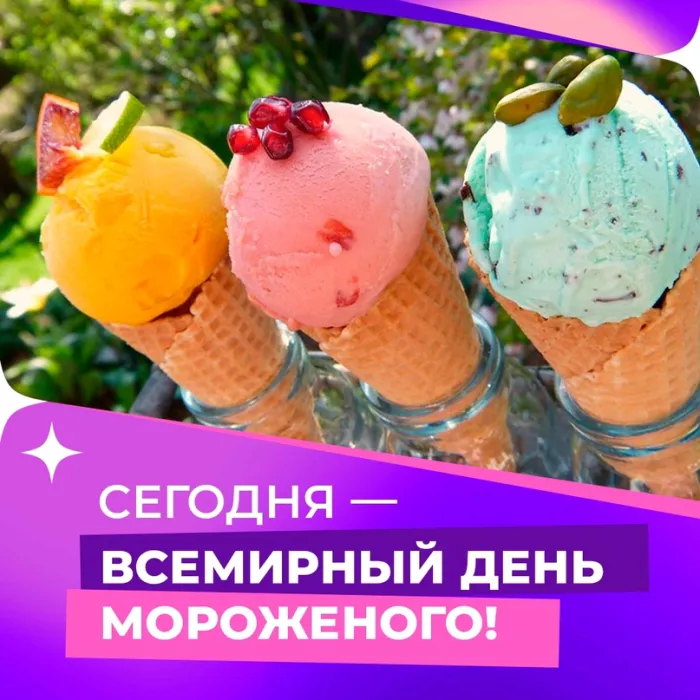 Картинки с Днем мороженого (40 открыток). Красивые картинки с Днем мороженого
