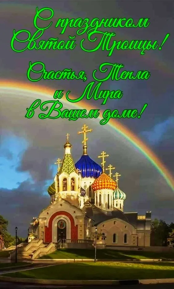 Картинки с Троицей (135 открыток). Троица: картинки с поздравлениями и надписями