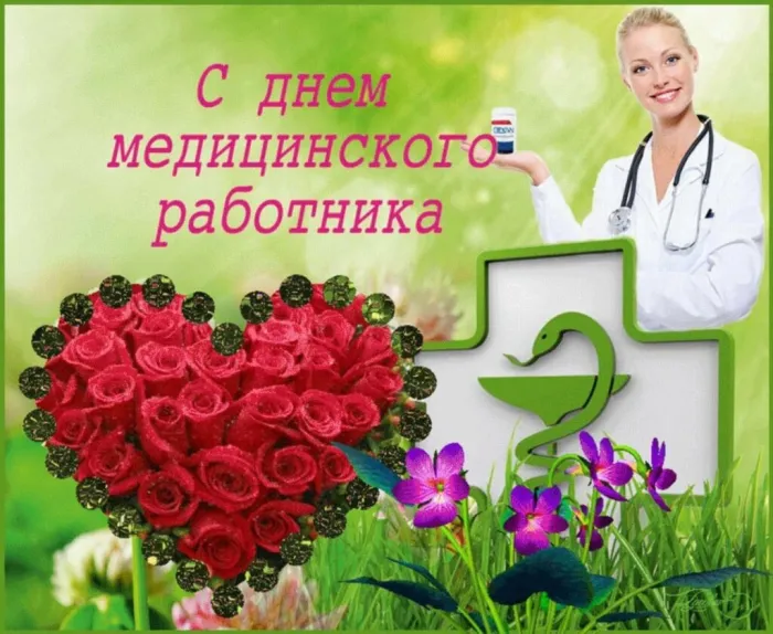 Картинки с Днем медицинского работника (230 открыток). Картинки с с Днем медицинского работника