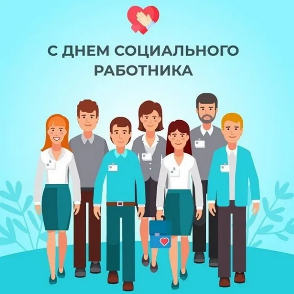 Картинки с Днем социального работника (115 открыток). Красивые картинки с Днем социального работника