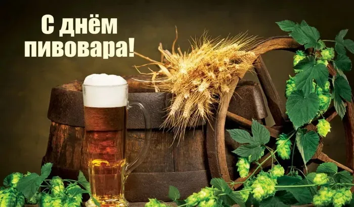 Картинки с Днем пивовара (100 открыток). Красивые и прикольные картинки с Днём пивовара