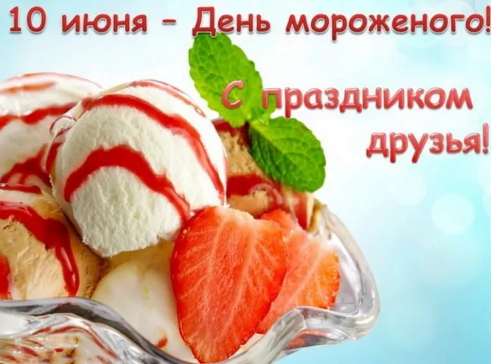 Картинки с Днем мороженого (40 открыток). Красивые картинки с Днем мороженого