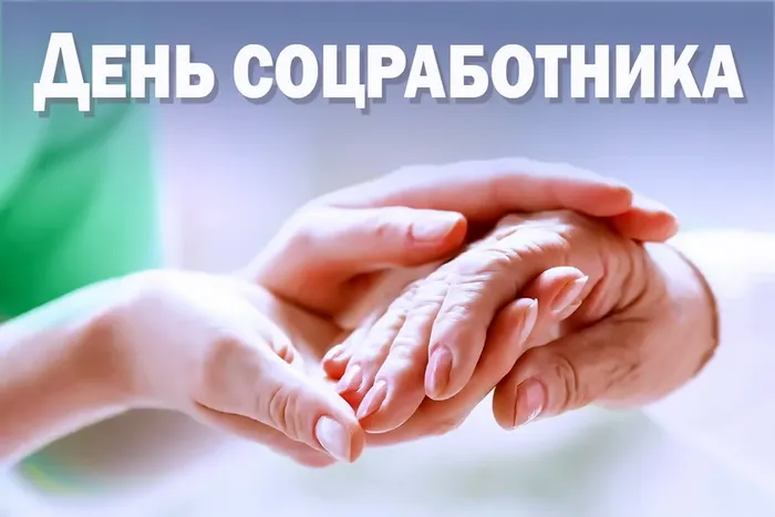 Картинки с Днем социального работника (115 открыток). Красивые картинки с Днем социального работника