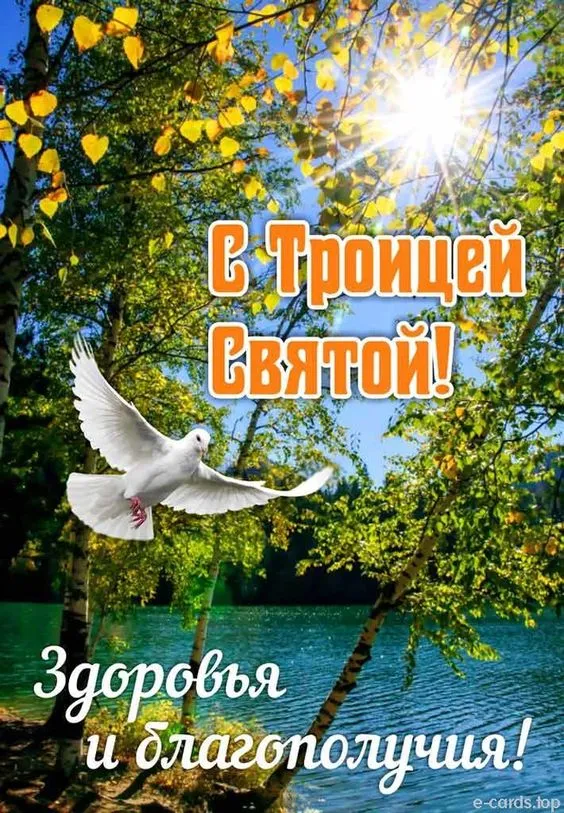Картинки с Троицей (135 открыток). Троица: картинки с поздравлениями и надписями