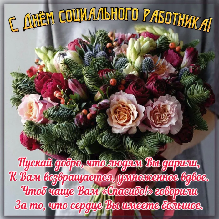 Картинки с Днем социального работника (115 открыток). Красивые картинки с Днем социального работника