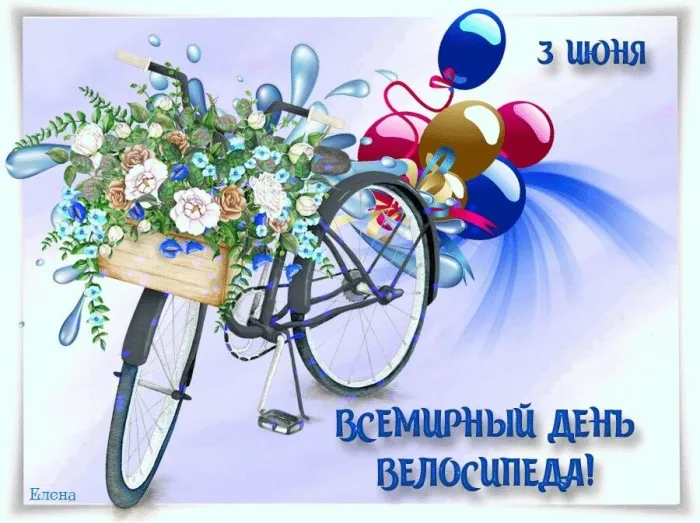 Картинки со Всемирным днем велосипеда (20 открыток). Красивые открытки с надписями и поздравлениями