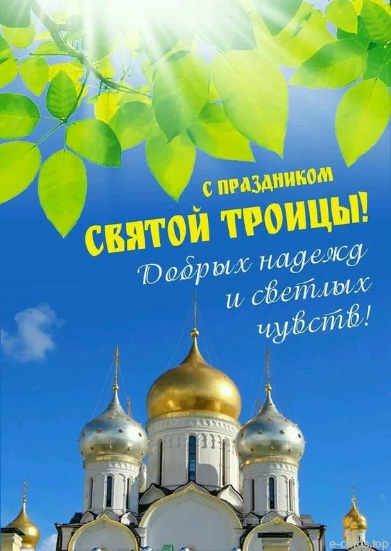 Картинки с Троицей (135 открыток). Троица: картинки с поздравлениями и надписями