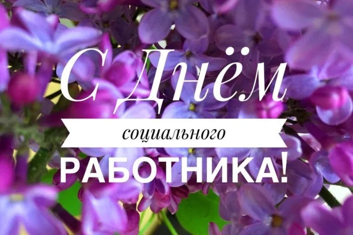 Картинки с Днем социального работника (115 открыток). Красивые картинки с Днем социального работника
